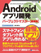 Androidアプリ開発パーフェクトマスター