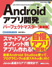 Androidアプリ開発パーフェクトマスター [ 金城俊哉 ]