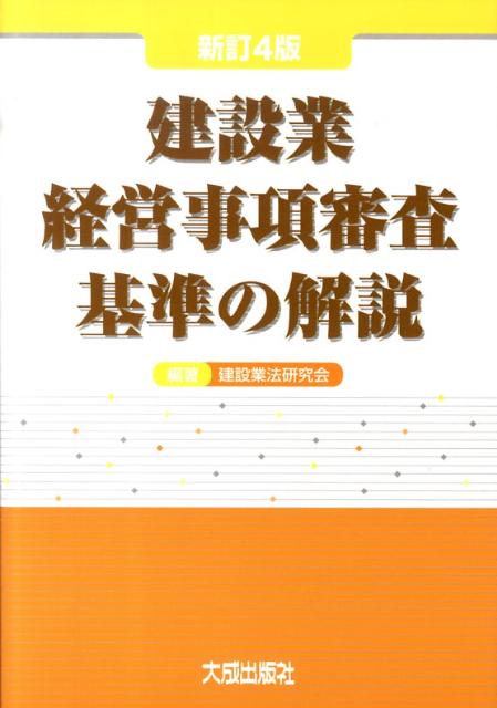 建設業経営事項審査基準の解説新訂4版