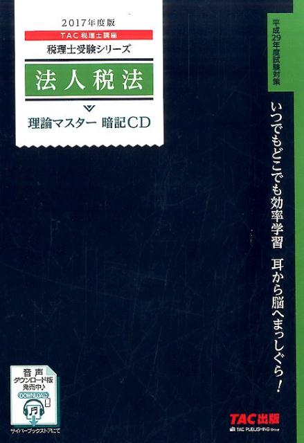 法人税法理論マスター暗記CD（2017年度版）
