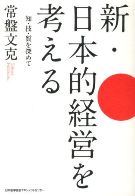 新・日本的経営を考える 知・技・質を深めて [ 常盤文克 ]