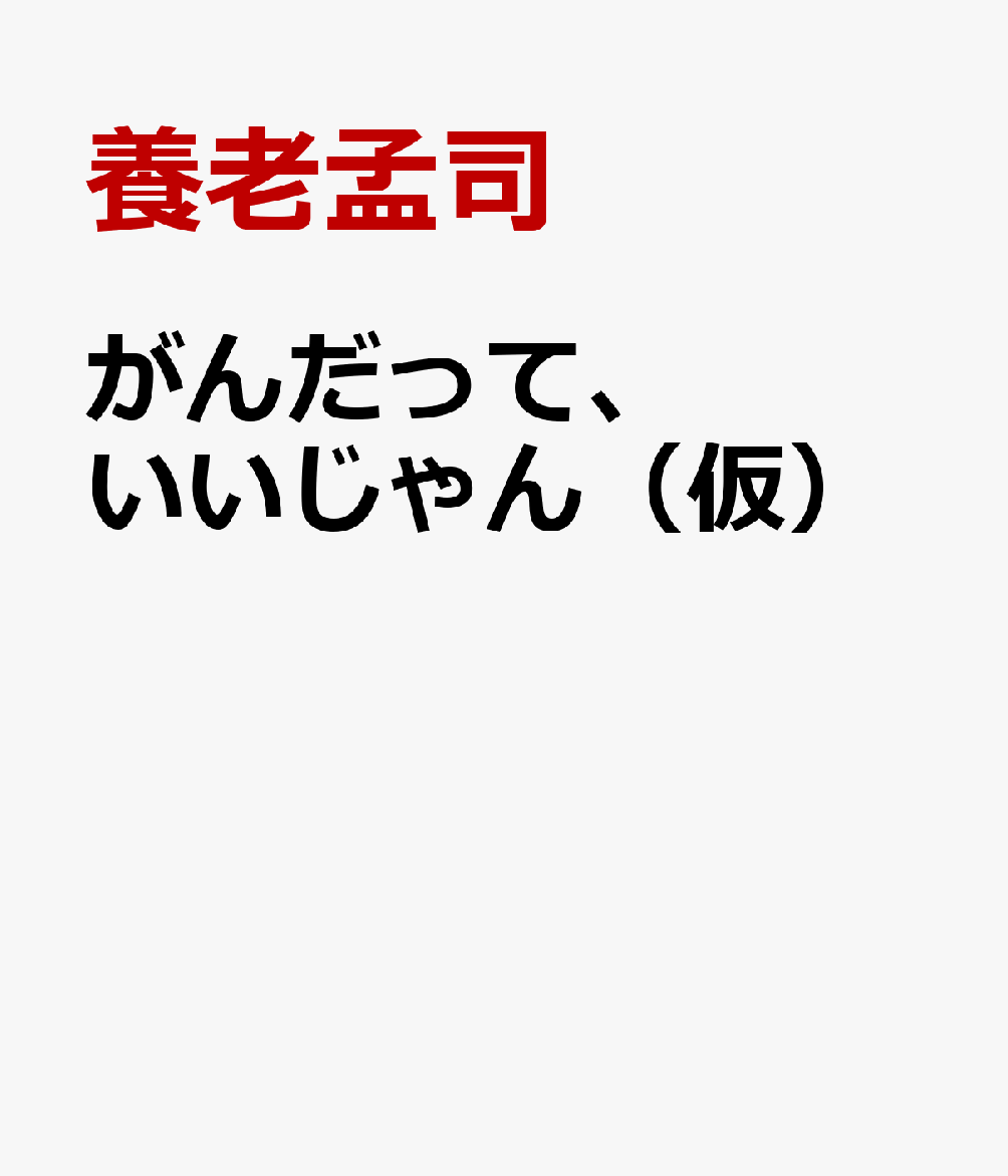 がんだって、いいじゃん（仮）