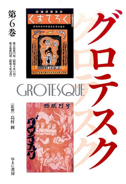 グロテスク（第6巻（第2巻第11号（昭和4）