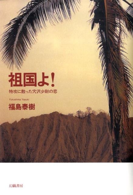 寺山修司が「身捨つるほどの祖国はありや」と詠んだわずか十数年前、必死の特攻作戦に志願し、祖国を、愛する者を守らんと、沖縄の海に散った青年がいた。死にゆく青年を愛した少女がいた。２３歳で征った青年の気高き士魂。