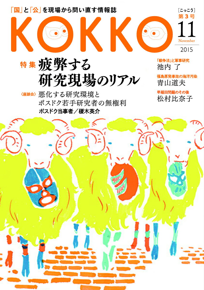 KOKKO（第3号（11　2015）） 「国」と「公」を現場から問い直す情報誌 特集：疲弊する研究現場のリアル