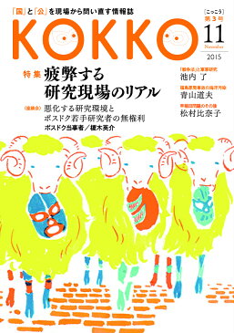 KOKKO（第3号（11　2015）） 「国」と「公」を現場から問い直す情報誌 特集：疲弊する研究現場のリアル