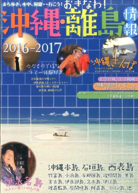 沖縄・離島情報（2016-2017） 沖縄全島894軒の宿掲載！