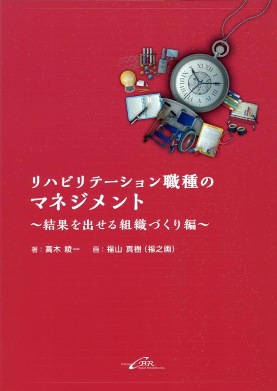 リハビリテーション職種のマネジメント　結果を出せる組織づくり編