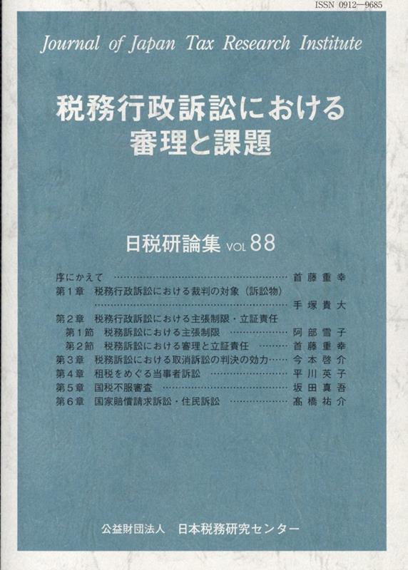 税務行政訴訟における審理と課題 （日税研論集） [ 日本税務研究センター ]