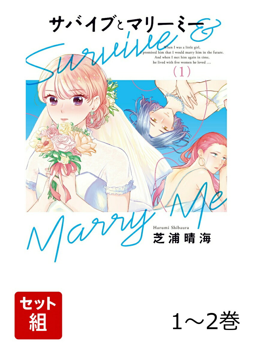 サバイブとマリーミー 1-2巻セット