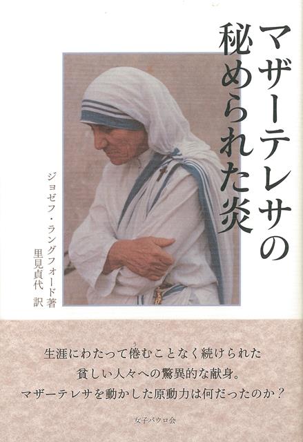 生涯にわたって倦むことなく続けられた、貧しい人々への驚異的な献身。マザーテレサを動かした原動力は何だったのか？