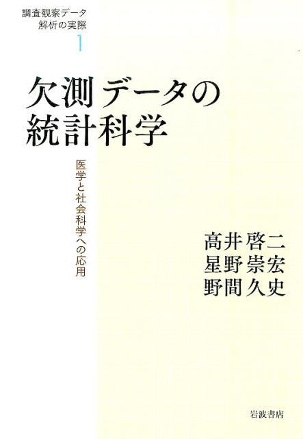 ないデータは無視する？もっともらしい値を入れる？医学や社会科学・ビジネス分野など、人を対象とする分野で避けられない欠測データ。その解析法を誤ると、思わぬバイアスが生じかねない。これに対処すべく、最尤法やベイズ法、ＥＭアルゴリズム、種々の代入法、重み付き推定方程式など、具体的な手法を厳選して紹介。近年の研究成果をベースに、読者を正しいデータ解析へと導く。