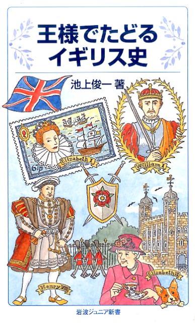 王様でたどるイギリス史 （岩波ジュニア新書　847） [ 池上 俊一 ]