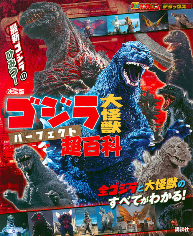 ゴジラの能力をすべて大研究！全ゴジラを完全しょうかい！ゴジラの大バトルのひみつ！ゴジラ超パワーのみなもとは！？