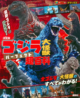 決定版 ゴジラ 大怪獣 パーフェクト超百科の表紙