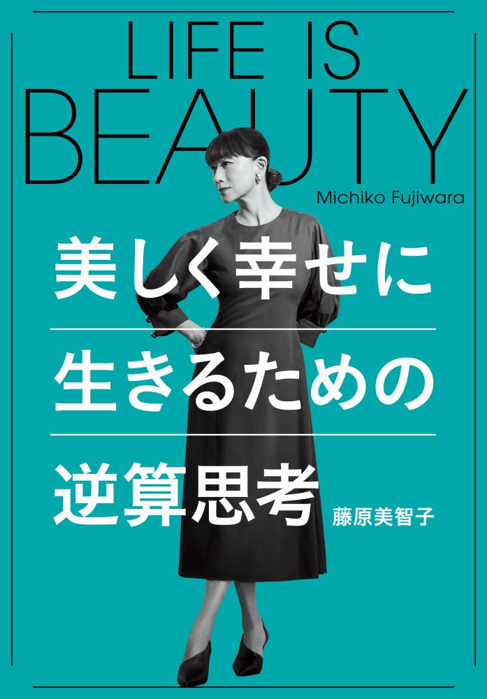 藤原 美智子 集英社メイク ビューティ おしゃれ ライフスタイル アラサー アラフォー 自己啓発 ポジティブ ネガティブ ライフ イズ ビューティ ウツクシクシアワセニイキルタメノギャクサンシコウ フジワラミチコ 発行年月：2018年09月12日 予約締切日：2018年07月26日 ページ数：160p サイズ：単行本 ISBN：9784087808476 藤原美智子（フジワラミチコ） 美容界のトップランナーとして走り続けるヘア＆メイクアップアーティスト。ラ・ドンナ主宰。数々の女性誌の表紙やビューティページで活躍し、「大人の透明感メイク」を牽引する存在に。ライフスタイルデザイナーとしても活躍し、日常生活を動画や写真で紹介するインスタグラムや、自身のライフスタイルブランド「MICHIKO．LIFE」が人気（本データはこの書籍が刊行された当時に掲載されていたものです） 1　ピンチをチャンスに変える／2　30代からの続ける習慣・捨てる習慣／3　「心の便秘」を解消すべし！／4　すべてがうまくいくコミュニケーション力／5　「出会い力」の鍛え方／6　いつでも自分リニューアル／7　「美人オーラ」のまとい方／8　人生100年時代の逆算思考 “大人のキレイ”を牽引してきた著者が見いだした「人生100年時代」を美しく生きるために今、すべきこと！ 本 美容・暮らし・健康・料理 生き方・リラクゼーション 生き方