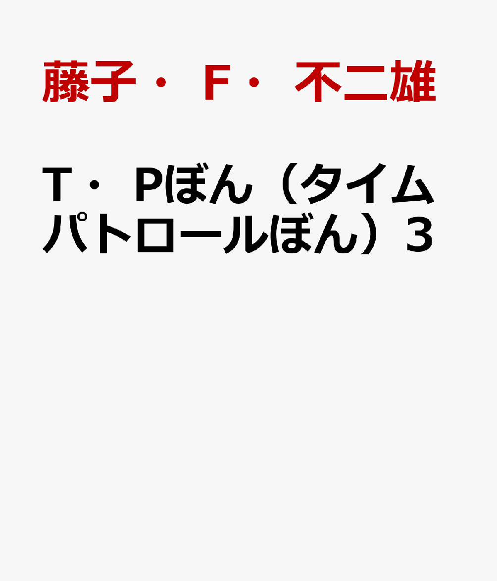 T・Pぼん（タイムパトロールぼん）（3）