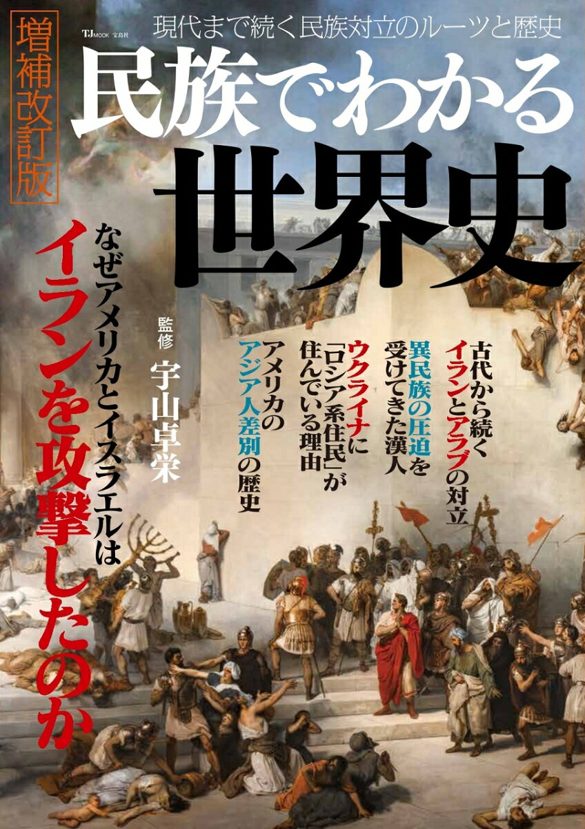 民族でわかる世界史 増補改訂版