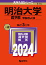 明治大学（農学部ー学部別入試） （2024年版大学入試シリーズ） 教学社編集部