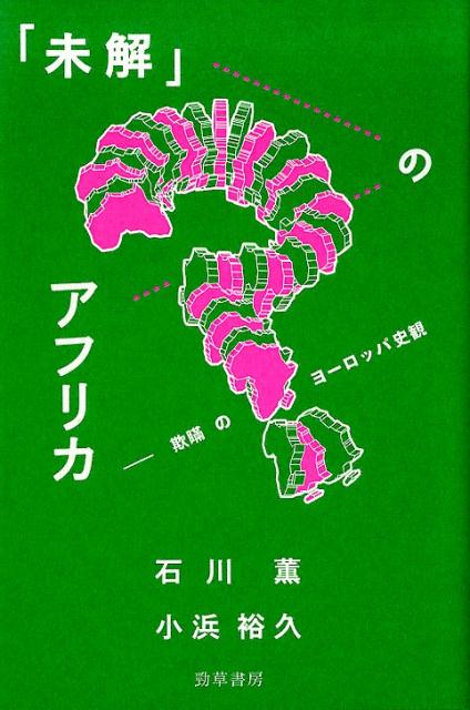 「未解」のアフリカ 欺瞞のヨーロッパ史観 [ 石川　薫 ]