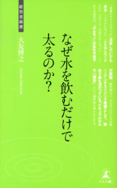 なぜ水を飲むだけで太るのか？