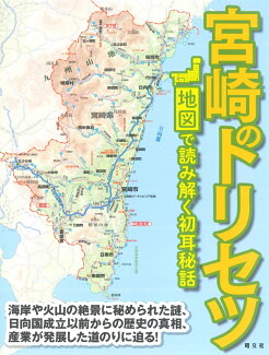 宮崎のトリセツの表紙