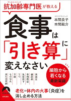 抗加齢専門医が教える 食事は「引き算」に 変えなさい