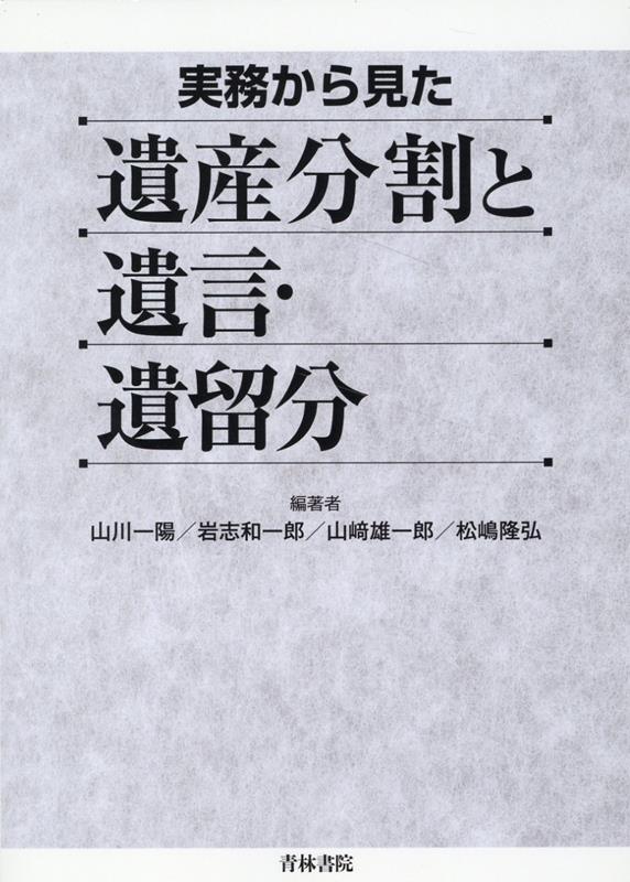 実務から見た遺産分割と遺言・遺留分