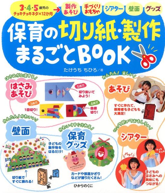 保育の切り紙・製作まるごとBOOK 3・4・5歳児のチョキチョキネタ×12か月→製作あ （保育知って ...