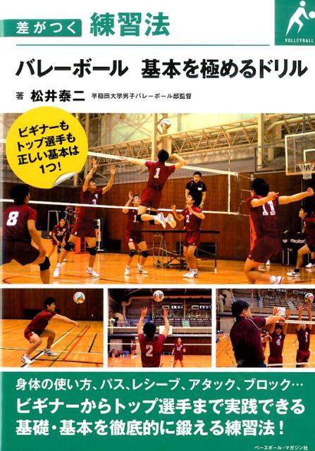 差がつく練習法 松井泰二 ベースボール・マガジン社バレーボール キホン オ キワメル ドリル マツイ,タイジ 発行年月：2015年11月 ページ数：175p サイズ：単行本 ISBN：9784583108476 松井泰二（マツイタイジ） 早稲田大学スポーツ科学学術院准教授、早稲田大学男子バレーボール部監督、博士（コーチング学）。早稲田大学卒業後、千葉県公立中学校教諭として、小学校バレー経験者・越境入学者ゼロの環境にて両校ともに県大会優勝に導く。その後退職し、筑波大学大学院進学、同大学男子バレーボール部コーチとして全日本インカレ優勝。その後大学教員をする傍ら土浦日大高校男子チームのコーチとして5年ぶりに春高、インターハイ出場へ導く。その後、2012年早稲田大学に奉職後、早稲田大学バレーボール部コーチとして就任1年目で全日本インカレ第3位、翌2013年には秋季リーグにおいて27年ぶりの優勝、全日本インカレにおいて61年ぶりの優勝に導く。2014年監督に就任し、2015年春季リーグ準優勝、東日本インカレでは21年ぶりの優勝に導いた（本データはこの書籍が刊行された当時に掲載されていたものです） 第1章　身体の使い方／第2章　オーバーハンドパス／第3章　アンダーハンドパス／第4章　レセプション／第5章　ディグ／第6章　サーブ／第7章　アタック／第8章　ブロック／第9章　セッティング／第10章　フットワーク／第11章　指導者＆選手に向けて 身体の使い方、パス、レシーブ、アタック、ブロック…ビギナーからトップ選手まで実践できる基礎・基本を徹底的に鍛える練習法！ 本 ホビー・スポーツ・美術 スポーツ バレーボール