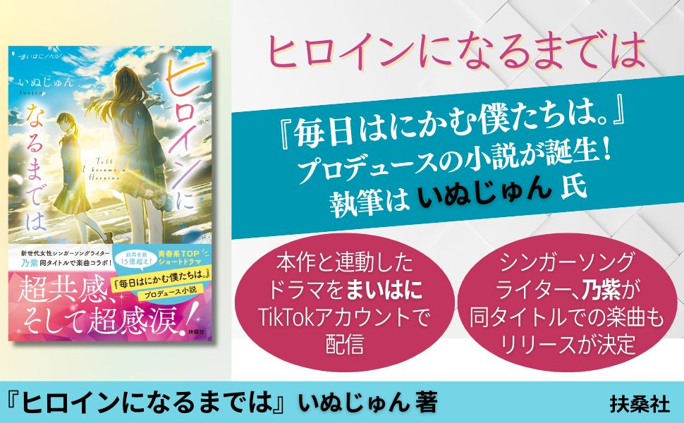 ヒロインになるまでは (扶桑社文庫) [ いぬ...の紹介画像2