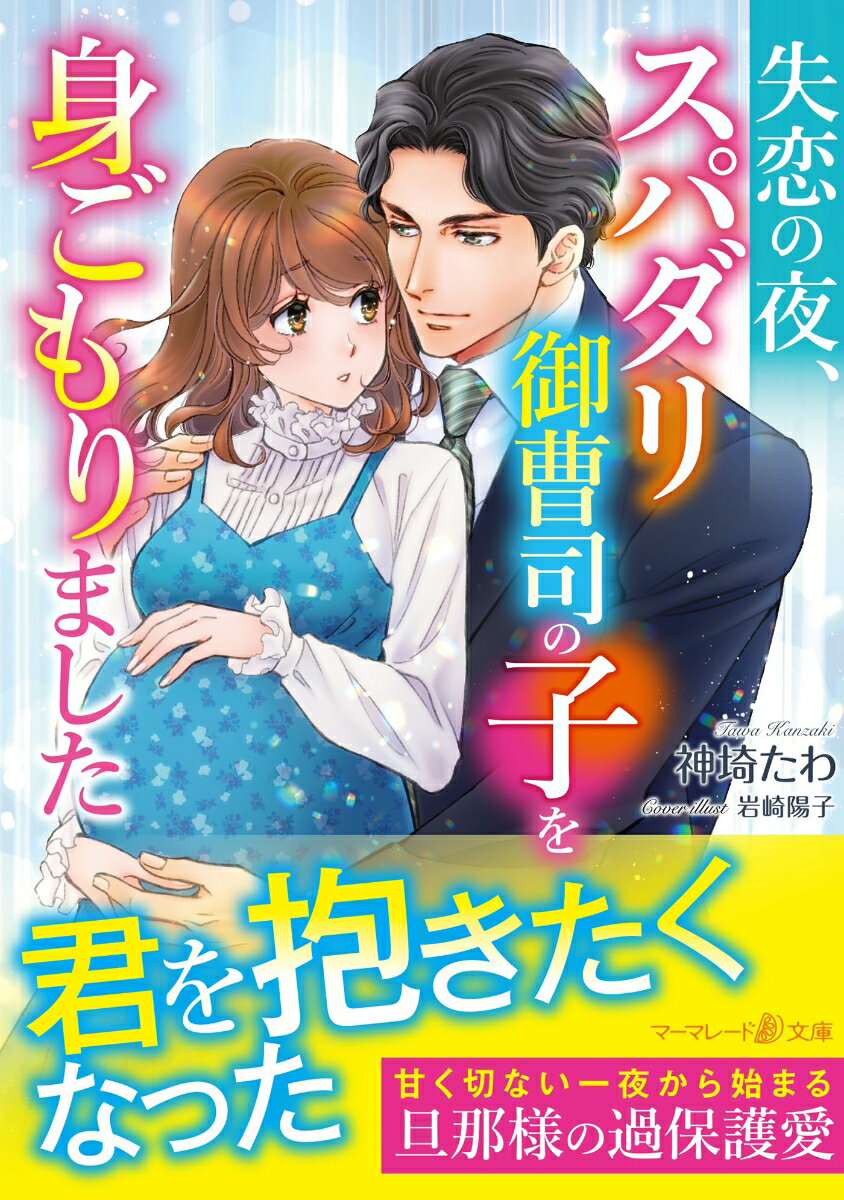 彼氏の浮気で傷心の彩里。慰められて一夜を共にした相手・亮は、新しく赴任してきた冷徹上司だった。しかも彩里の妊娠が発覚！？それを機に亮から甘く囲い込まれ、想定外の新婚生活が始まる。「ただ君と一緒にいたい。死ぬまで君を大切にする」-責任感で結婚を決めただけだと思っていた、亮の一途な情熱と愛は彩里と子どもに降り注いで…！