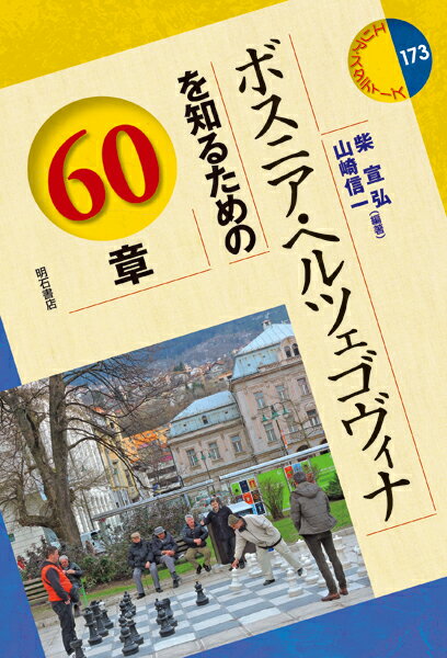 ボスニア・ヘルツェゴヴィナを知るための60章 （エリア・スタディーズ　173） [ 柴　宜弘 ]