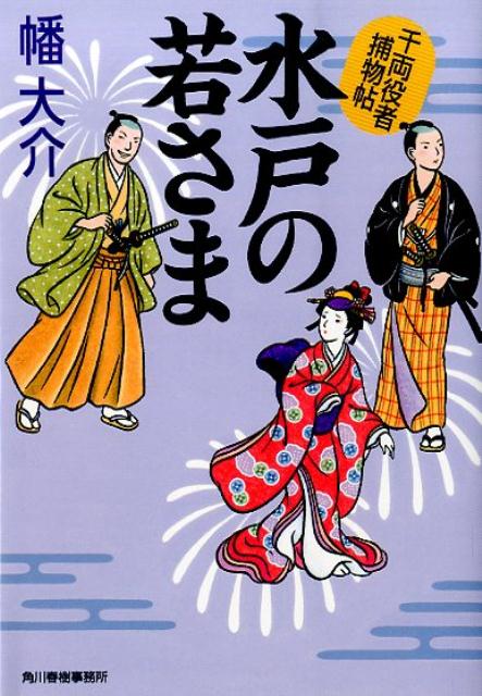 水戸の若さま
