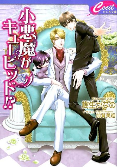 小悪魔がキューピッド！？