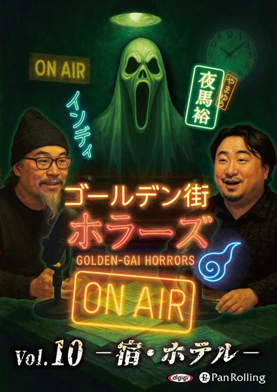ゴールデン街ホラーズ　ON　AIR（vol．10）