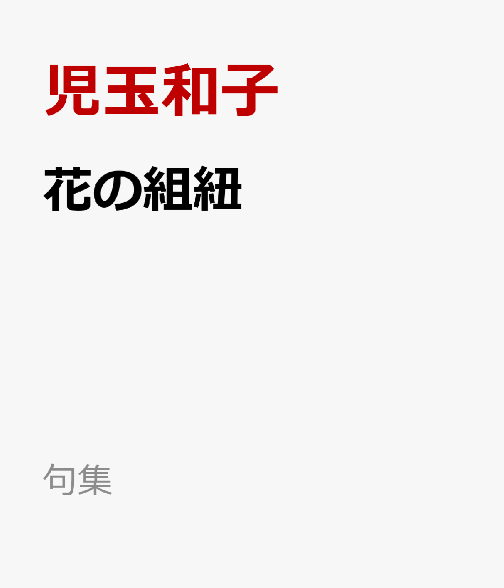 花の組紐 書影