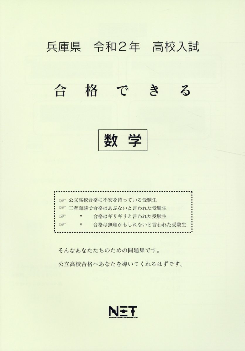 兵庫県高校入試合格できる数学（令和2年）