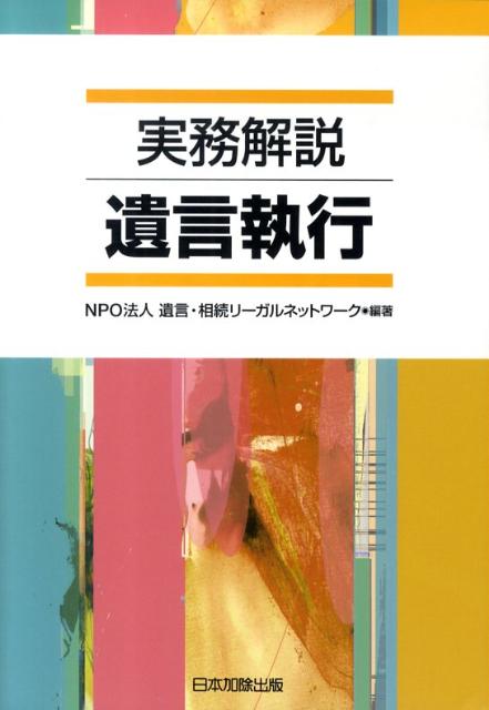 実務解説遺言執行