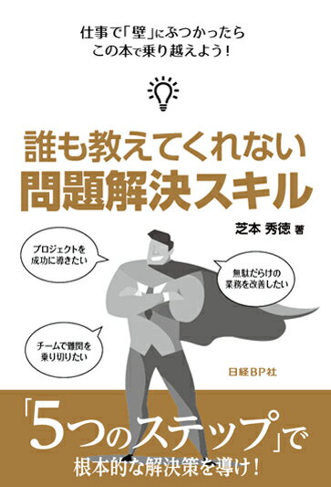 誰も教えてくれない　問題解決スキル