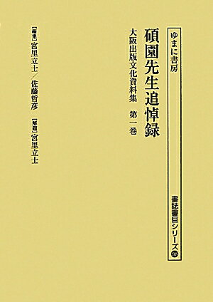 大阪出版文化資料集（第1巻）