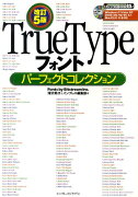 TrueTypeフォントパーフェクトコレクション改訂5版