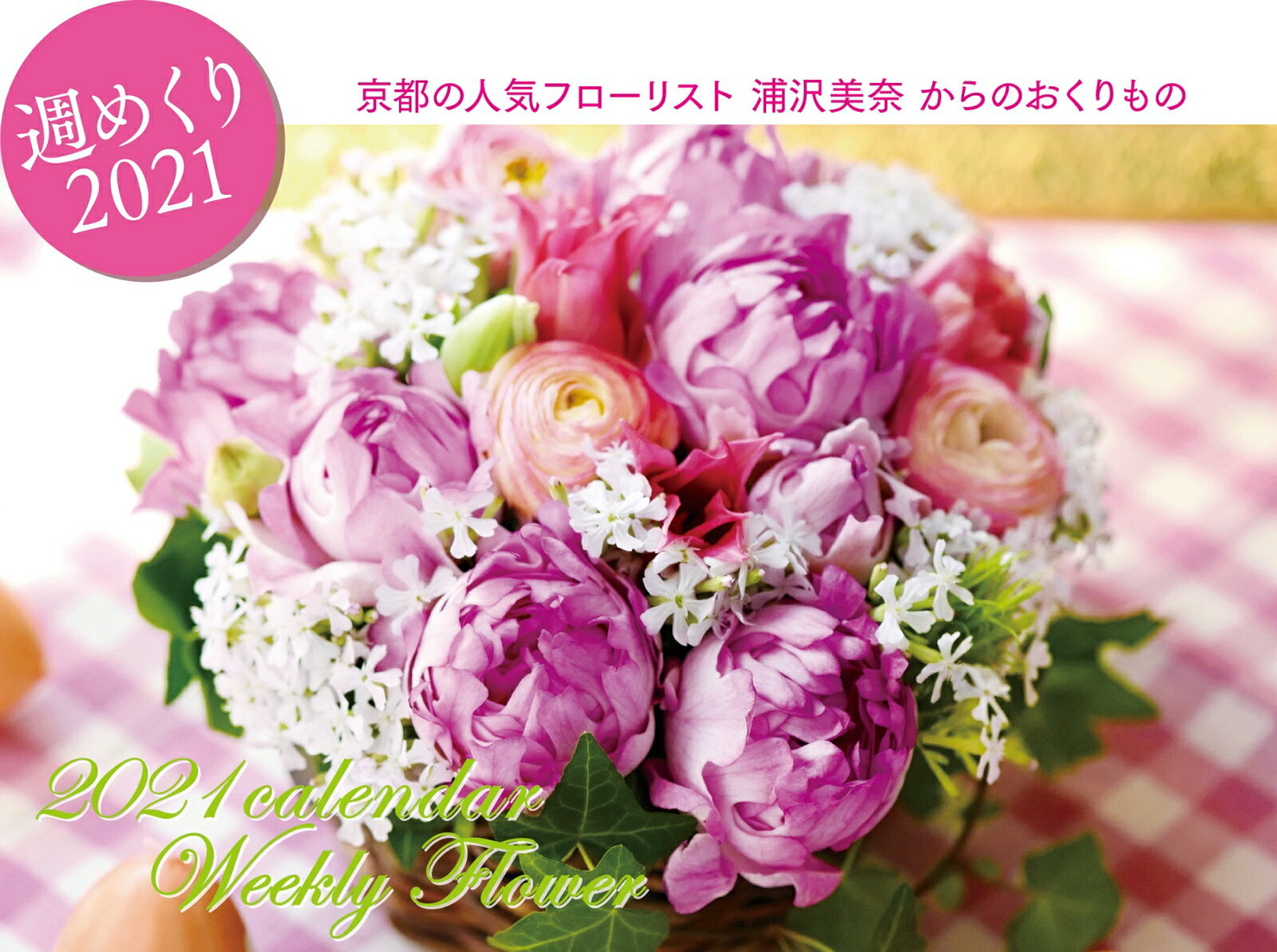 2021浦沢美奈ウイークリーフラワーカレンダー