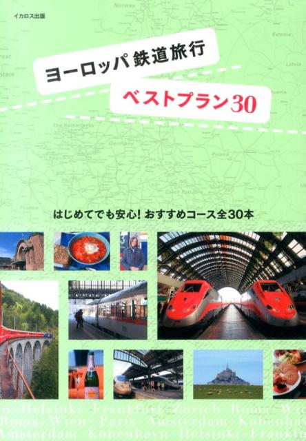 ヨーロッパ鉄道旅行ベストプラン30