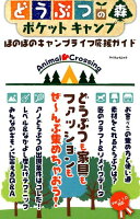 どうぶつの森ポケットキャンプほのぼのキャンプライフ応援ガイド