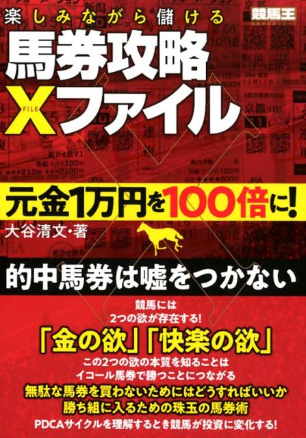 楽しみながら儲ける馬券攻略Xファイル 元金1万円を100倍に！