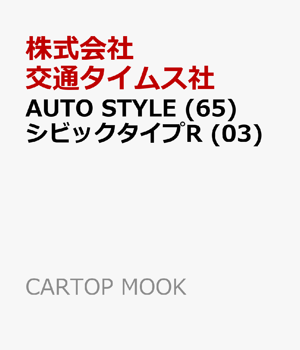 AUTO STYLE (65) シビックタイプR (03) （CARTOP MOOK） 