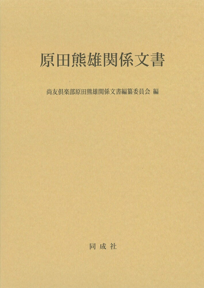 原田熊雄関係文書