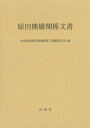 尚友倶楽部原田熊雄関係文書編纂委員会 同成社ハラダクマオカンケイモンジョ ショウユウクラブハラダクマオカンケイモンジョヘンサンイインカイ 発行年月：2020年07月22日 予約締切日：2020年06月27日 ページ数：476p サイズ：単行本 ISBN：9784886218476 1　原田熊雄宛書簡（阿部信行／有島壬生馬／有田八郎／池田成彬　ほか）／2　原田熊雄差出書簡（伊沢多喜男／宇垣一成／大野緑一郎／川崎克　ほか） 本 人文・思想・社会 歴史 日本史 人文・思想・社会 歴史 伝記（外国）