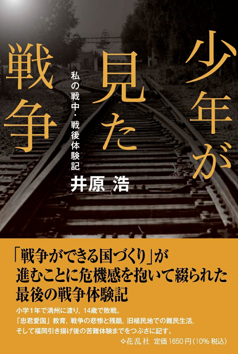 「戦争ができる国づくり」が進むことに危機感を抱いて綴られた最後の戦争体験記。小学１年で満州に渡り、１４歳で敗戦。「忠君愛国」教育、戦争の悲惨と残酷、旧植民地での難民生活、そして福岡引き揚げ後の苦難体験までをつぶさに記す。